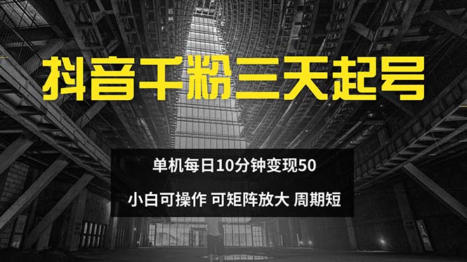 抖音千粉计划三天起号 单机每日10分钟变现50 小白就可操作 可矩阵放大-一百创业网