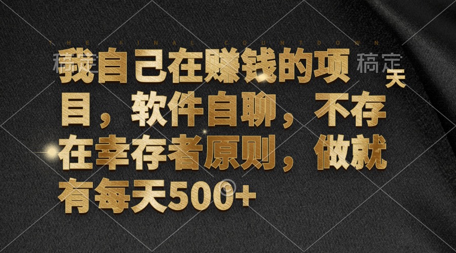 我自己在赚钱的项目，软件自聊，不存在幸存者原则，做就有每天500+-一百创业网