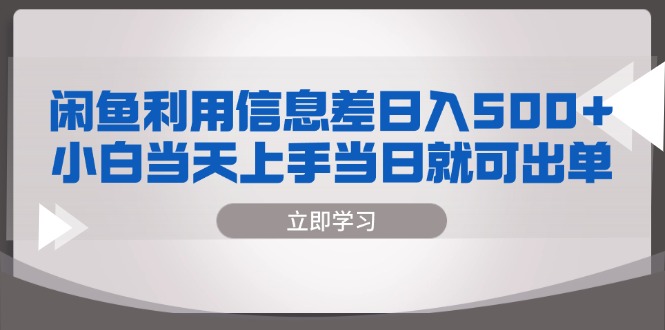 闲鱼利用信息差 日入500+ 小白当天上手 当日就可出单-一百创业网