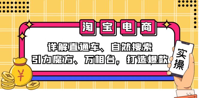 2024淘宝电商课程：详解直通车、自然搜索、引力魔方、万相台，打造爆款-一百创业网