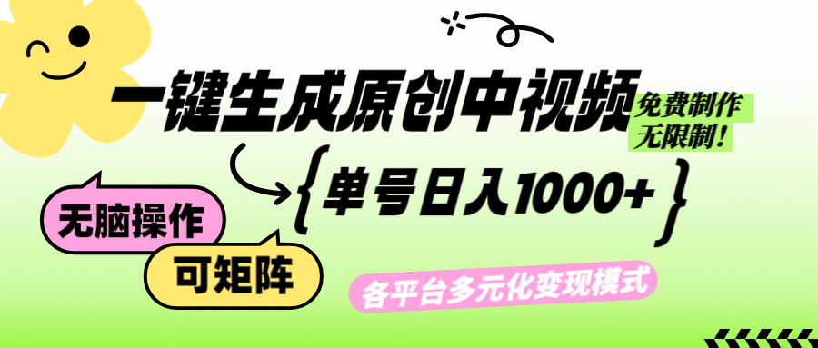 免费无限制，Ai一键生成原创中视频，单账号日收益1000+-一百创业网