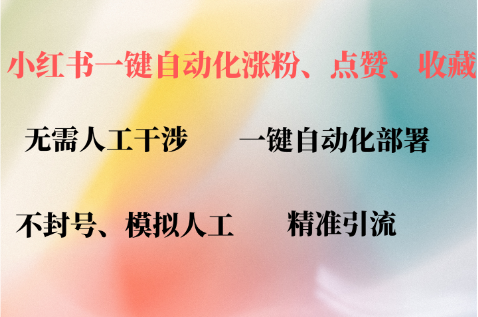 小红书自动评论、点赞、关注，一键自动化插件提升账号活跃度，助您快速…-一百创业网