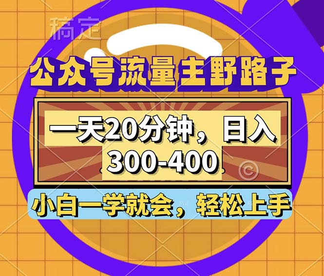 公众号流量主野路子玩法，一天20分钟，日入300~400，小白一学就会-一百创业网