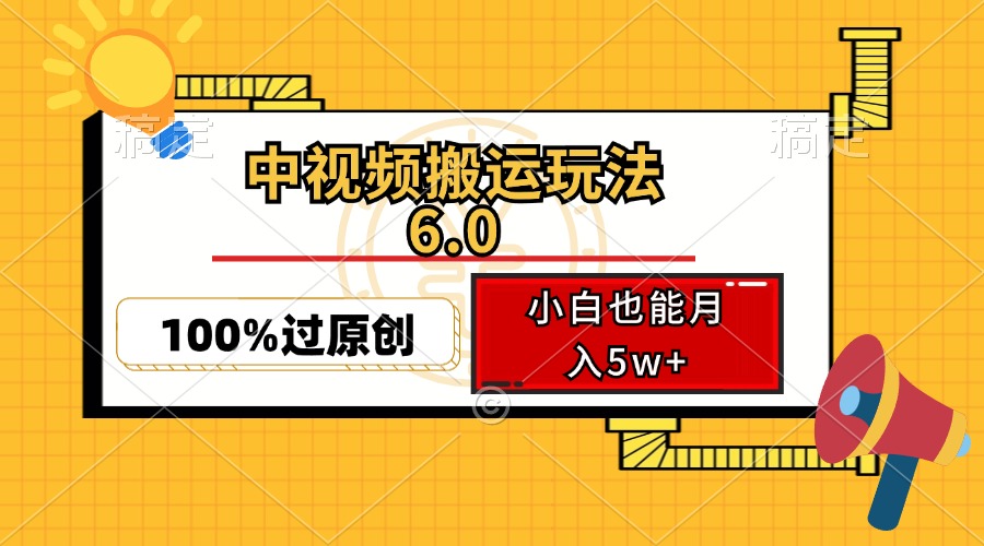 中视频搬运玩法6.0，利用软件双重去重，100%过原创，小白也能月入5w+-一百创业网