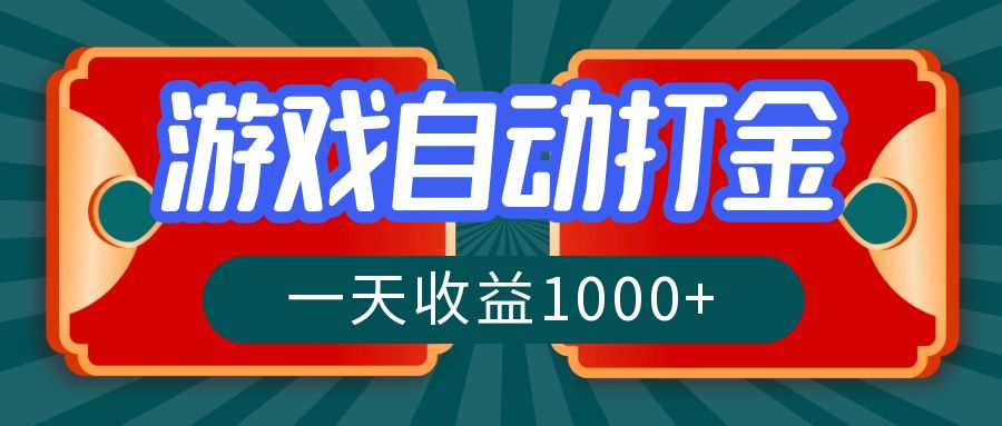 游戏自动搬砖打金，一天收益1000+ 长期稳定的项目-一百创业网