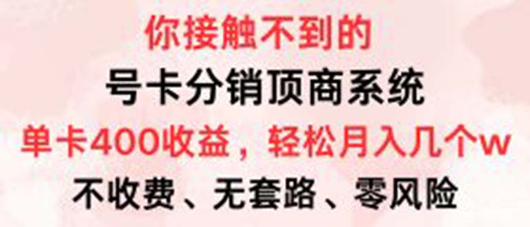 号卡分销顶商系统，单卡400+收益。0门槛免费领，月入几W超轻松！-一百创业网