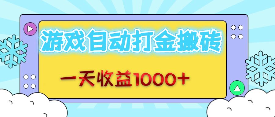 老款游戏自动打金搬砖，一天收益1000+ 无脑操作-一百创业网