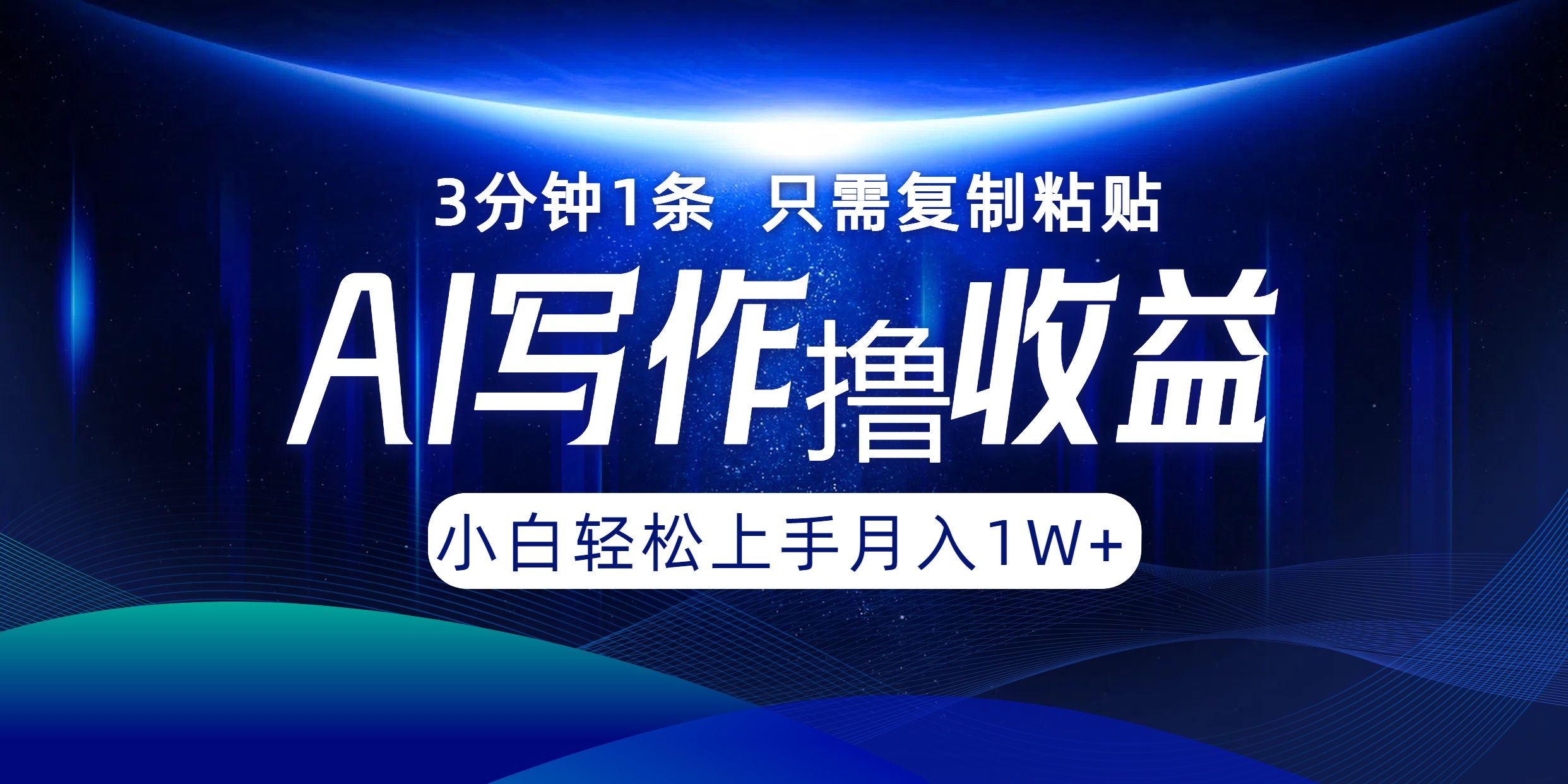 AI写作撸收益，3分钟1条只需复制粘贴，一键多渠道发布月入10000+-一百创业网