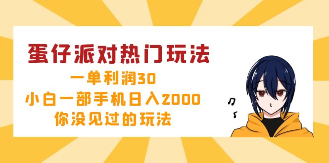 蛋仔派对热门玩法，一单利润30，小白一部手机日入2000+，你没见过的玩法-一百创业网