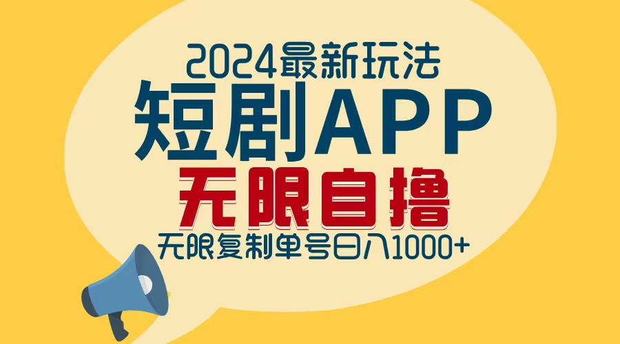 2024最新短剧APP自撸拉新玩法，无限制批量操作，轻松日入1000+-一百创业网