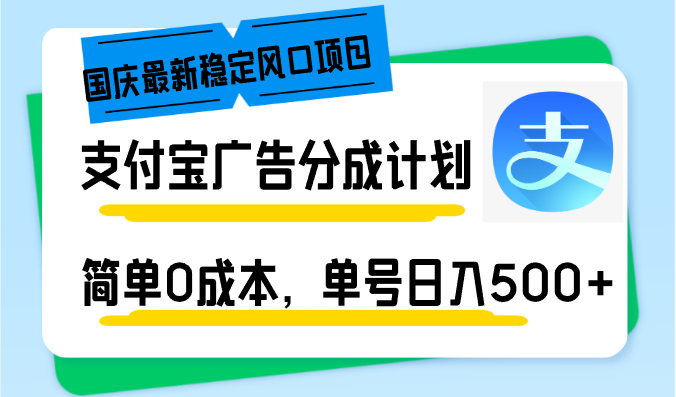 国庆最新稳定风口项目，支付宝广告分成计划，简单0成本，单号日入500+-一百创业网