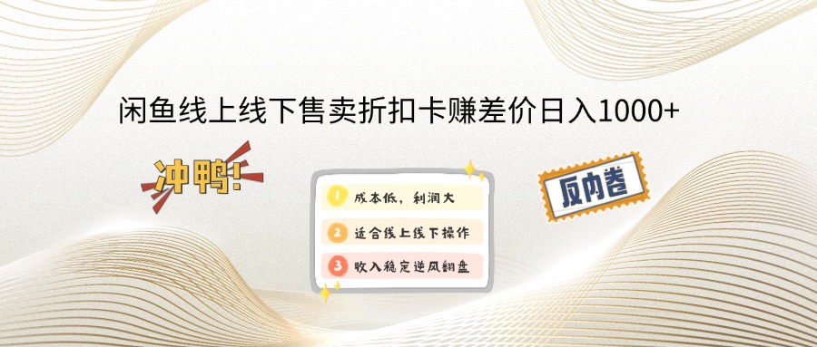 闲鱼线上,线下售卖折扣卡赚差价日入1000+-一百创业网