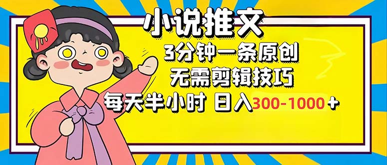 小说推文6.0，简单无脑，3分钟一个原创作品，每天半小时，日入300-1000…-一百创业网