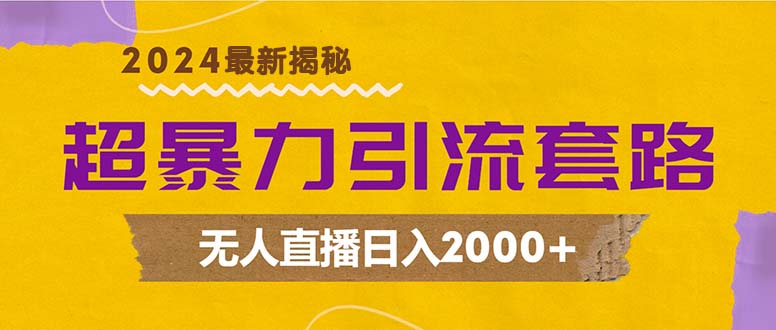 超暴力引流套路，无人直播日入2000+-一百创业网