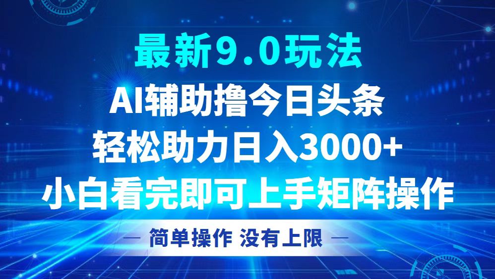 今日头条最新9.0玩法，轻松矩阵日入3000+-一百创业网