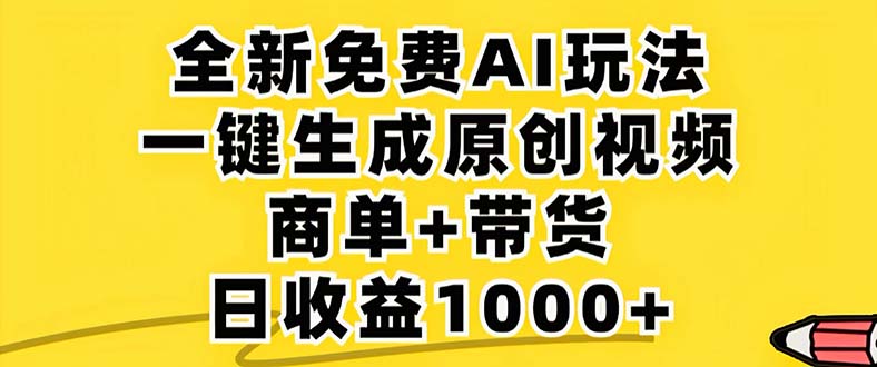 2024年视频号 免费无限制，AI一键生成原创视频，一天几分钟 单号收益1000+-一百创业网