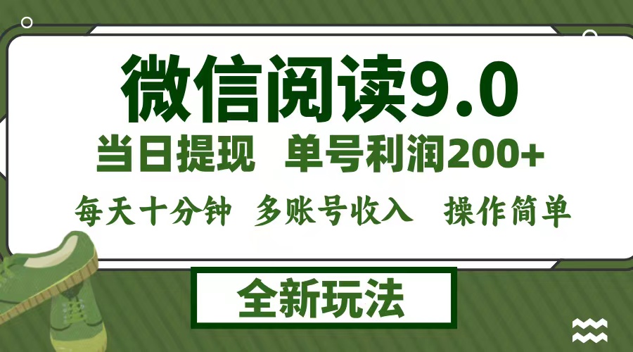 微信阅读9.0新玩法，每天十分钟，0成本矩阵操作，日入1500+，无脑操作…-一百创业网