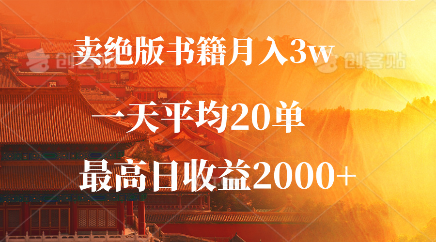 卖绝版书籍月入3W+，一单99，一天平均20单，最高收益日入2000+-一百创业网