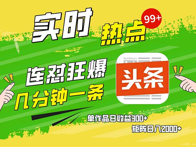 几分钟一条 连怼狂撸今日头条 单作品日收益300+ 矩阵日入2000+-一百创业网