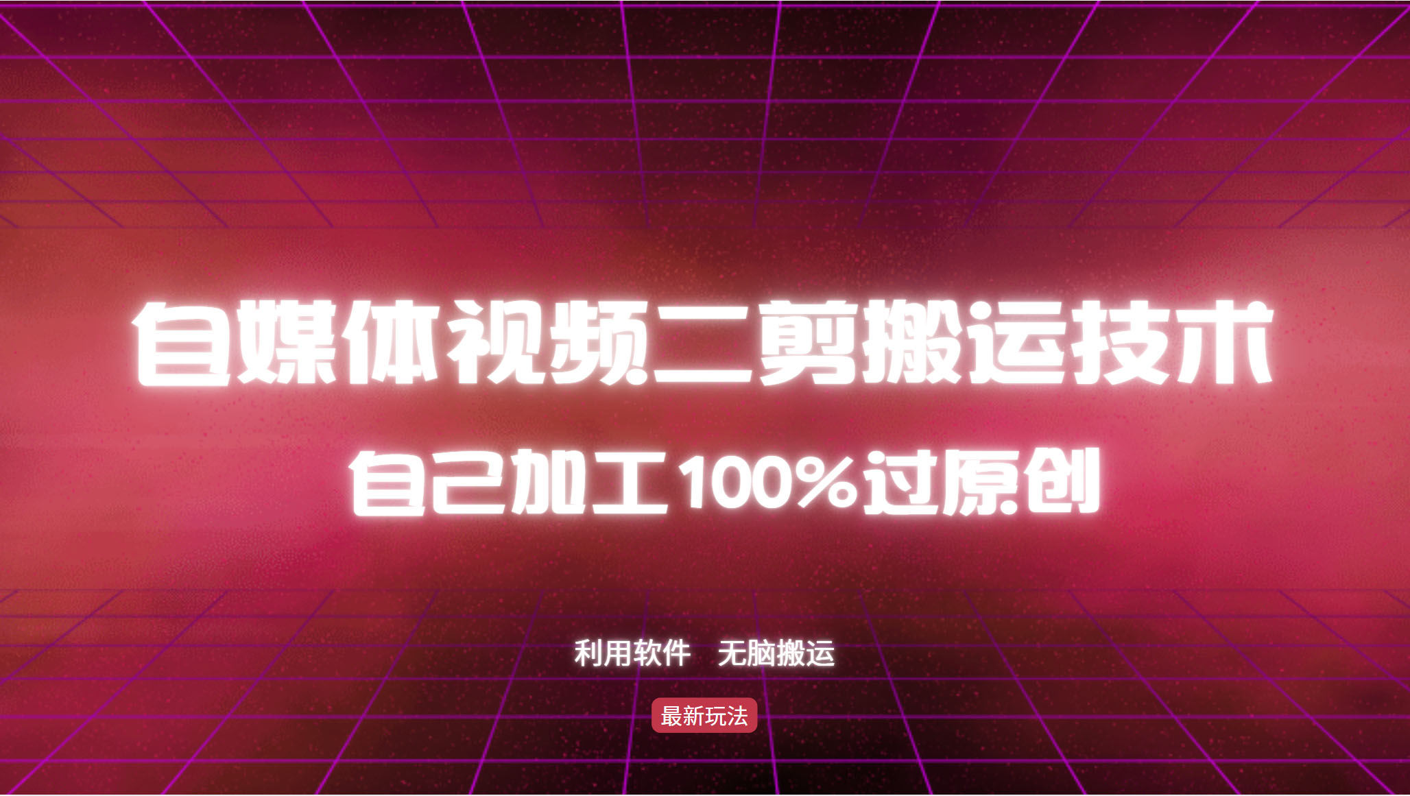 详细教你自媒体视频二剪搬运技术，自己加工100%过原创，无脑搬运-一百创业网