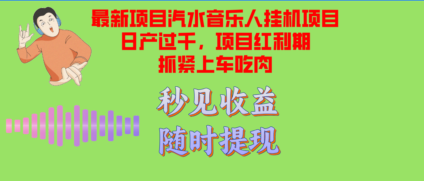 汽水音乐人挂机项目日产过千支持单窗口测试满意在批量上，项目红利期早…-一百创业网