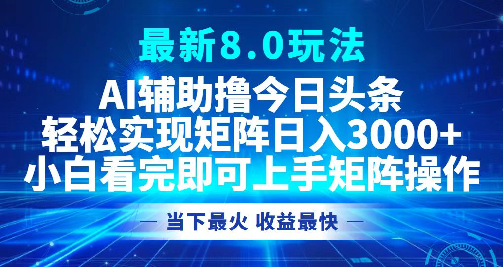 今日头条最新8.0玩法，轻松矩阵日入3000+-一百创业网