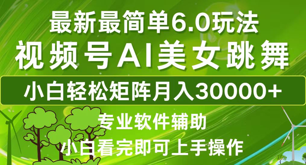 视频号最新最简单6.0玩法，当天起号小白也能轻松月入30000+-一百创业网