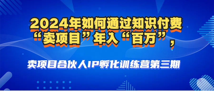 2024年普通人如何通过知识付费“卖项目”年入“百万”人设搭建-黑科技…-一百创业网