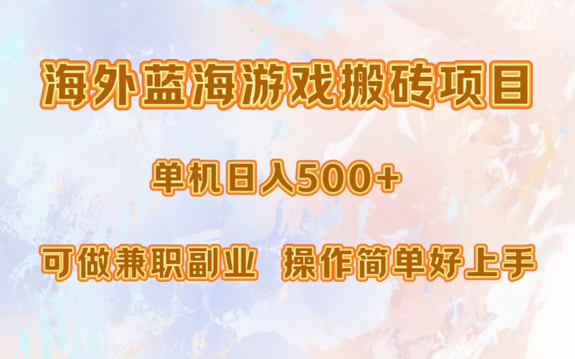 海外蓝海游戏搬砖项目，单机日入500+，可做兼职副业，小白闭眼入。-一百创业网