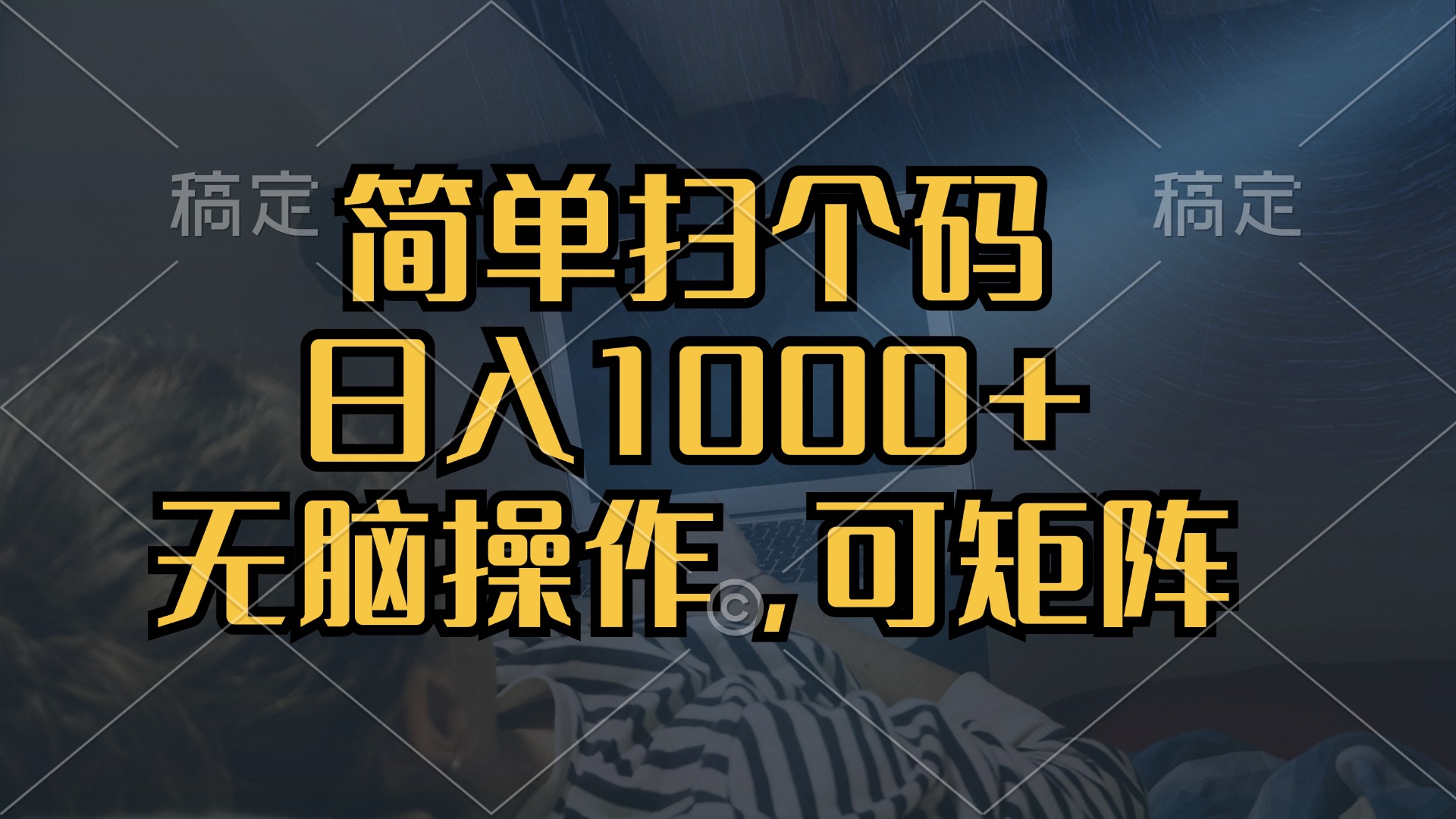 简单扫个码，日入1000+，单机30，做就有，可矩阵，无脑操作-一百创业网