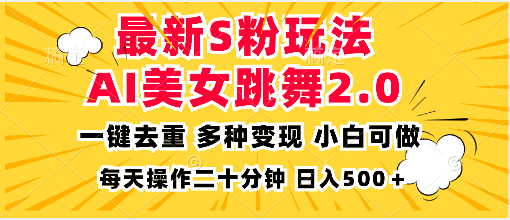 最新S粉玩法，AI美女跳舞，项目简单，多种变现方式，小白可做，日入500…-一百创业网