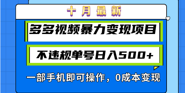 十月最新多多视频暴力变现项目，不违规单号日入500+，一部手机即可操作…-一百创业网