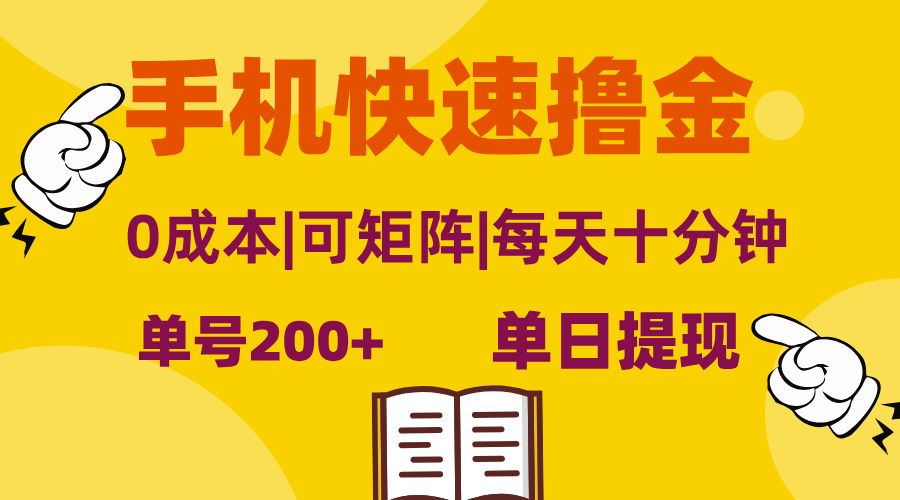 手机快速撸金，单号日赚200+，可矩阵，0成本，当日提现，无脑操作-一百创业网