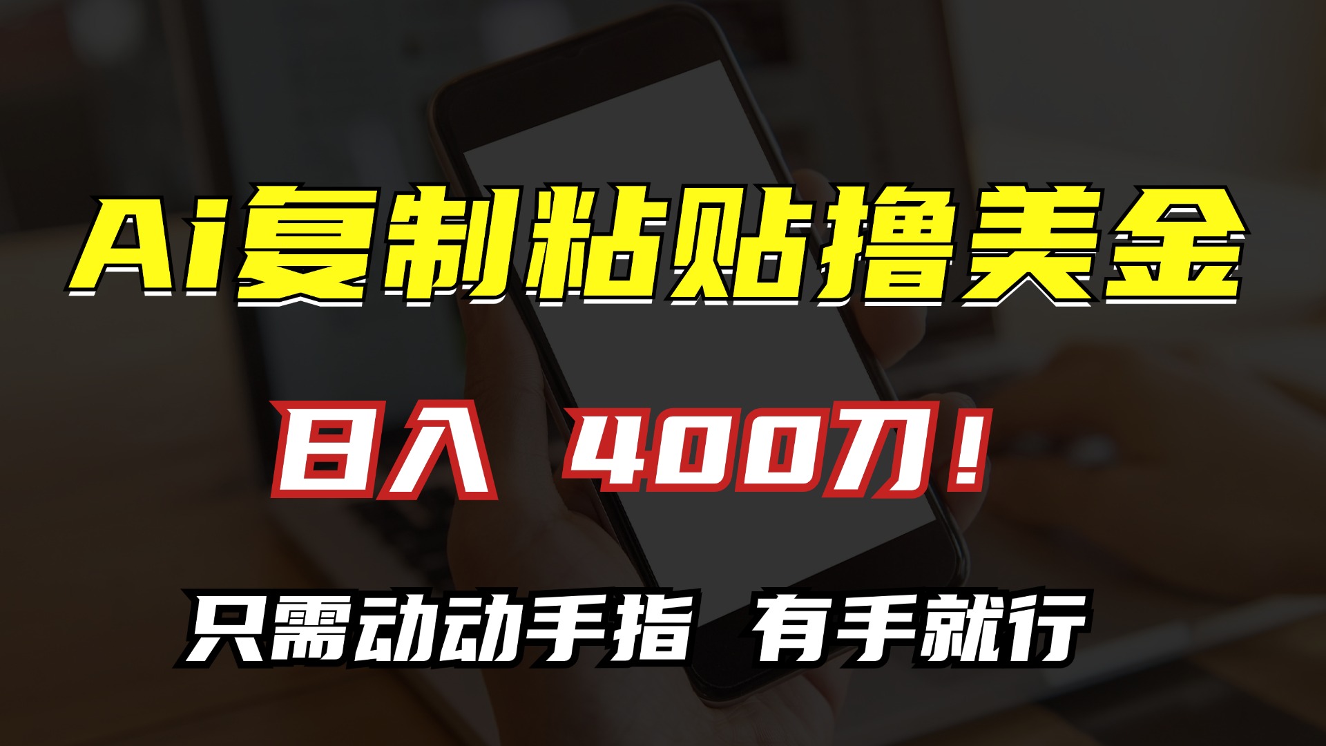 AI复制粘贴撸美金，日入400刀！只需动动手指，小白无脑操作-一百创业网