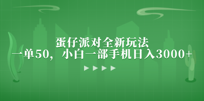 蛋仔派对全新玩法，一单50，小白一部手机日入3000+-一百创业网