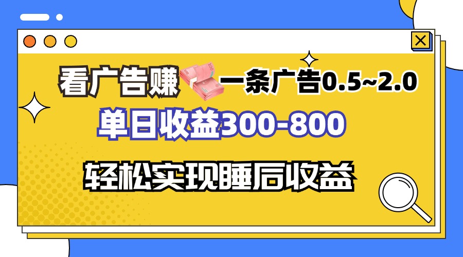 看广告赚钱，一条广告0.5-2.0单日收益300-800，全自动软件躺赚！-一百创业网