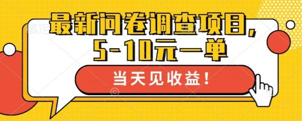 最新问卷调查项目，单日零撸100＋-一百创业网