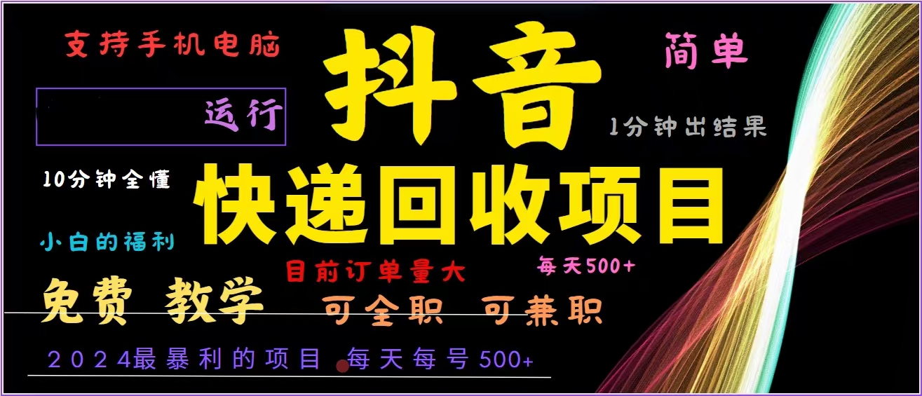 抖音快递回收，2024年最暴利项目，全自动运行，每天500+,简单且易上手…-一百创业网