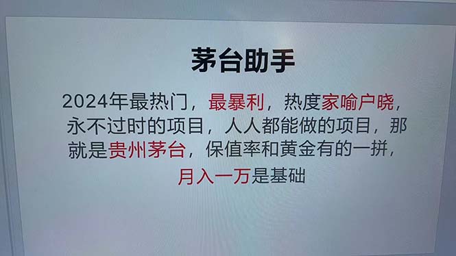 魔法贵州茅台代理，永不淘汰的项目，抛开传统玩法，使用科技，命中率极…-一百创业网