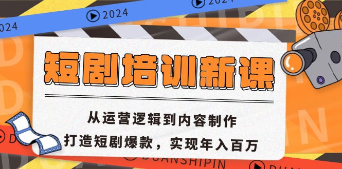 短剧培训新课：从运营逻辑到内容制作，打造短剧爆款，实现年入百万-一百创业网