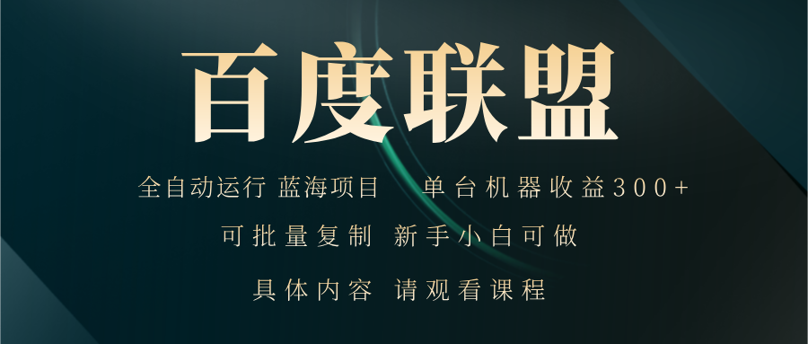 百度联盟自动运行 运行稳定 单机300+-一百创业网