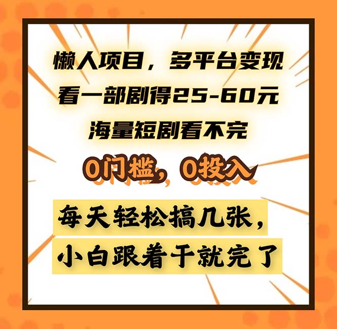 懒人项目，多平台变现，看一部剧得25~60，海量短剧看不完，0门槛，0投…-一百创业网