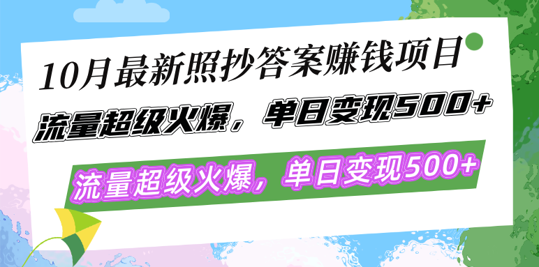 10月最新照抄答案赚钱项目，流量超级火爆，单日变现500+简单照抄 有手就行-一百创业网