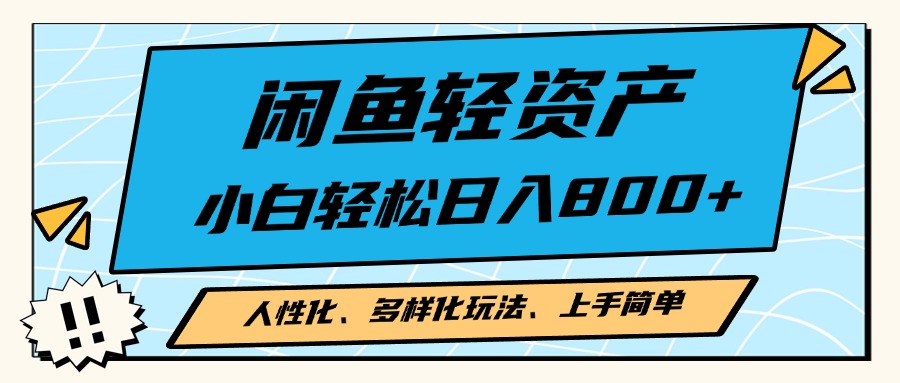 闲鱼轻资产，人性化、多样化玩法， 小白轻松上手，学会轻松日入2000+-一百创业网