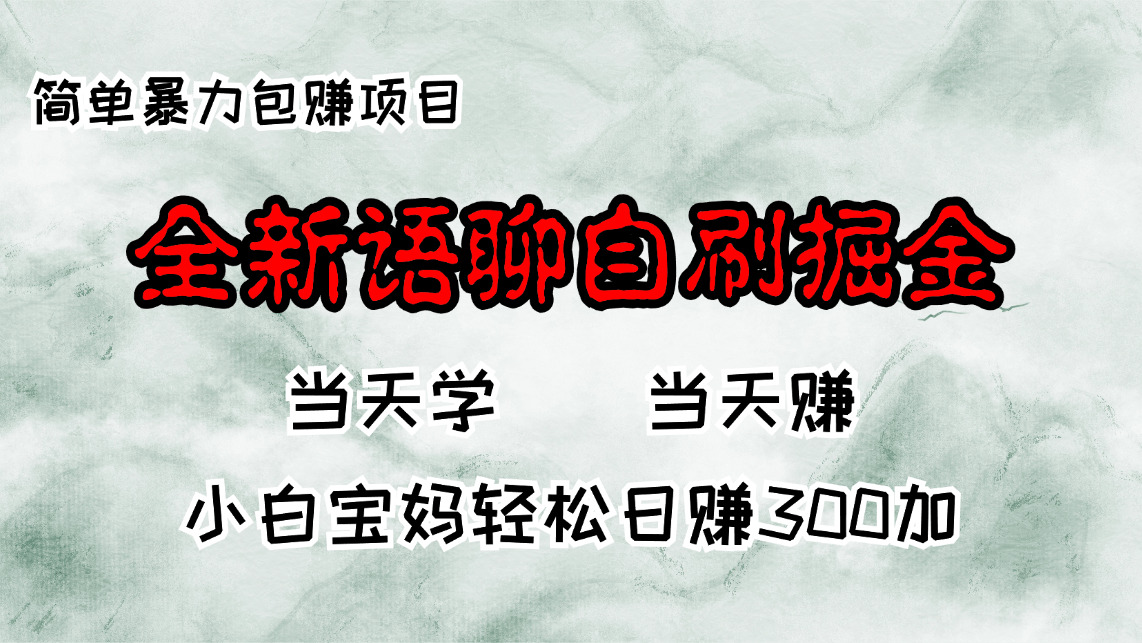 全新语聊自刷掘金项目，当天见收益，小白宝妈每日轻松包赚300+-一百创业网