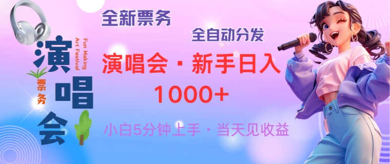 普通人轻松学会，8天获利2.4w 从零教你做演唱会， 日入300-1500的高额…-一百创业网