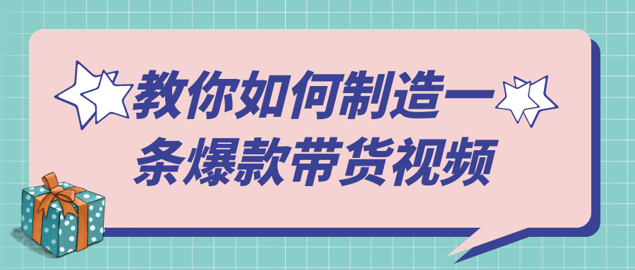 教你如何制造一条爆款带货视频-一百创业网