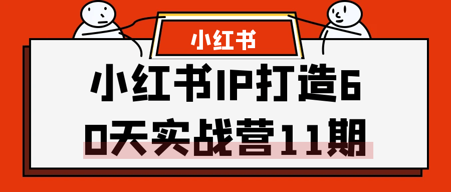 小红书IP打造60天实战营11期-一百创业网