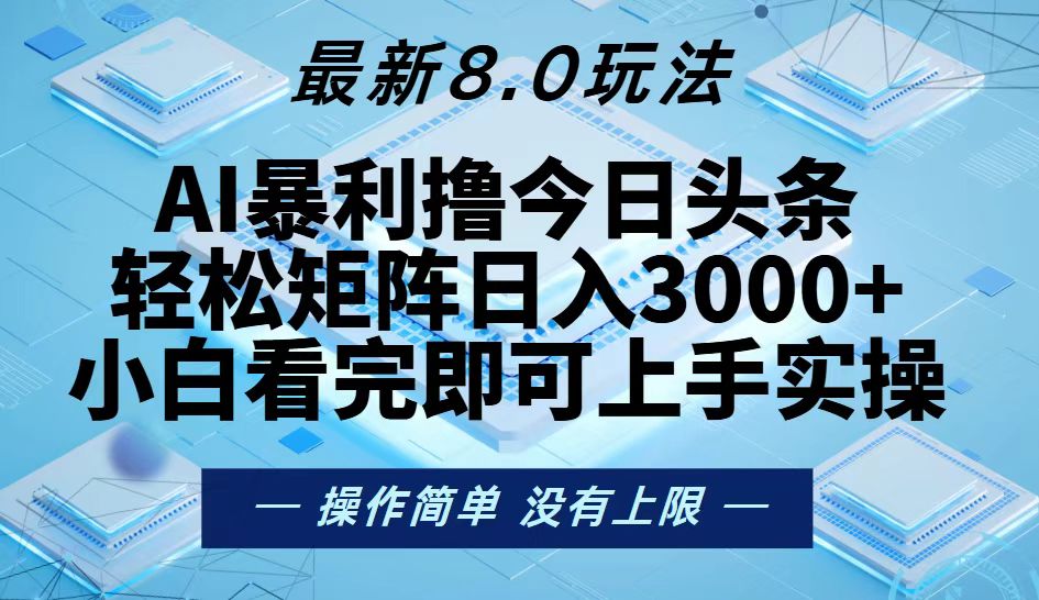 今日头条最新8.0玩法，轻松矩阵日入3000+-一百创业网