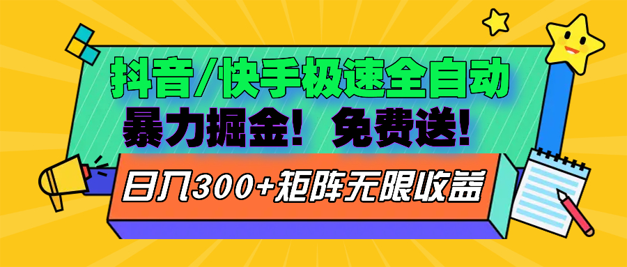 抖音/快手极速版全自动掘金 免费送玩法-一百创业网